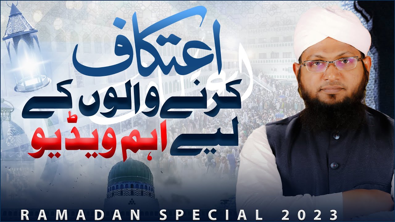 Itikaf Karne Wale Ye Video Zaroor Dekhen!